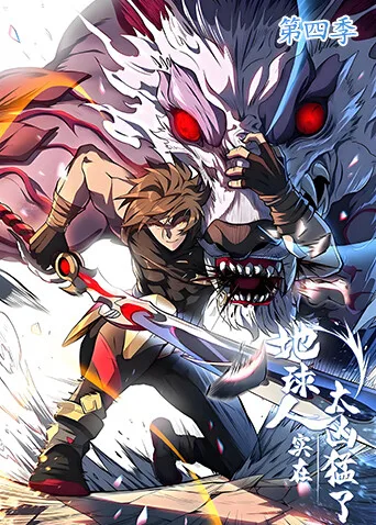 地球人实在太凶猛了第四季