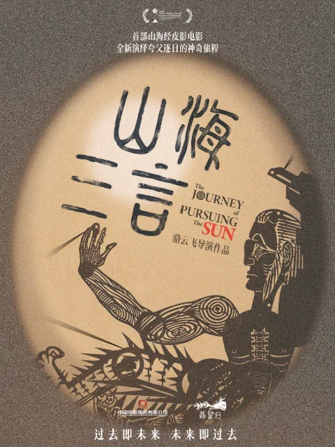 山海三言
