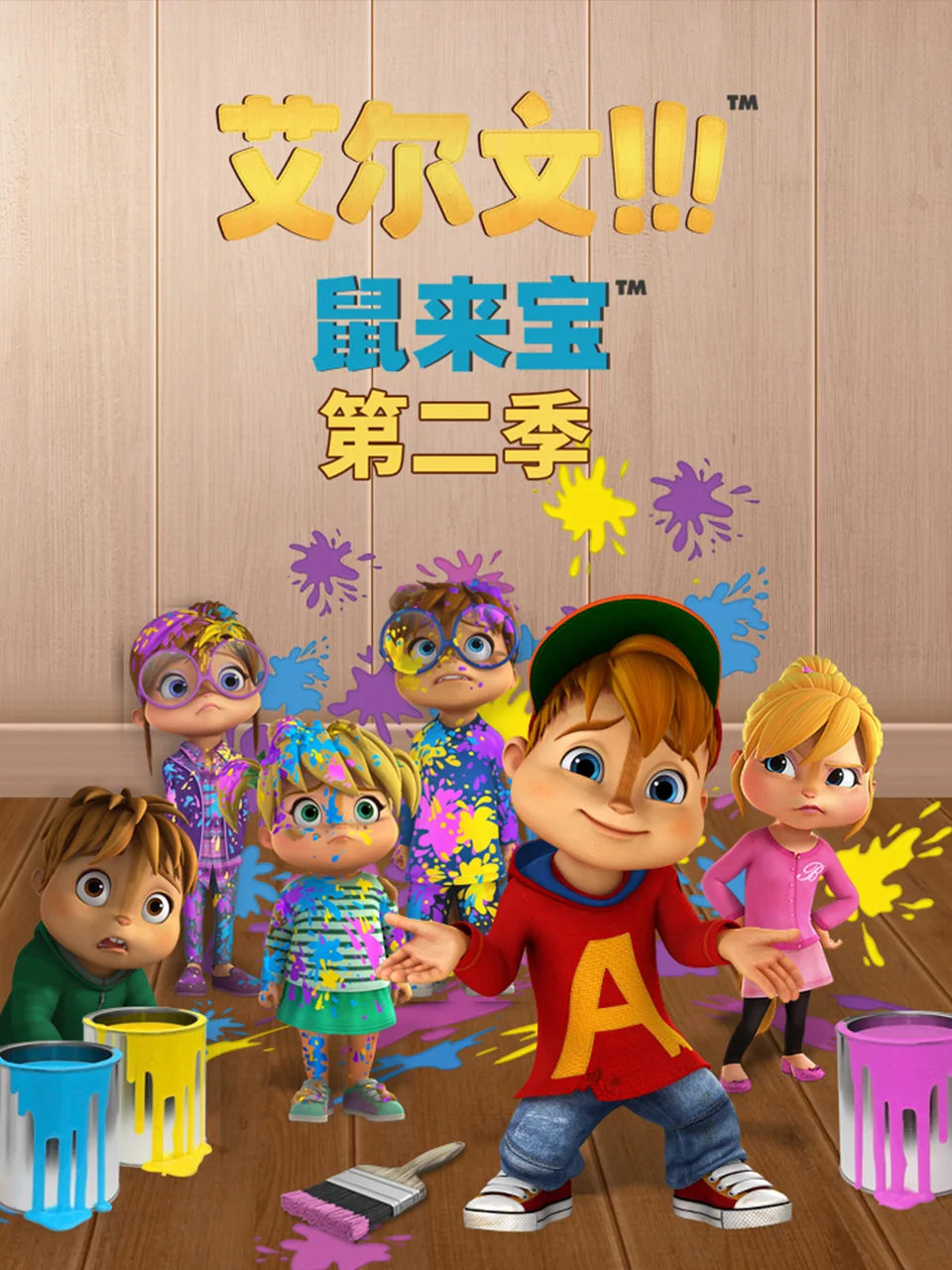 鼠来宝(第二季)