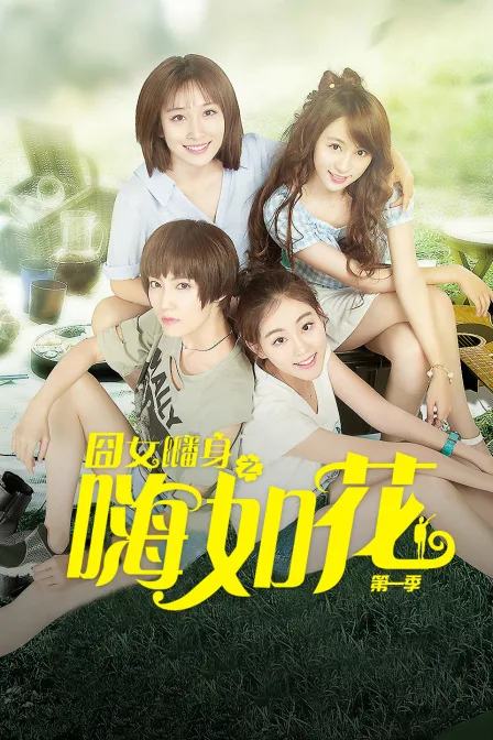 囧女翻身之嗨如花第一季