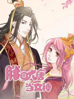 胖回大唐当女神