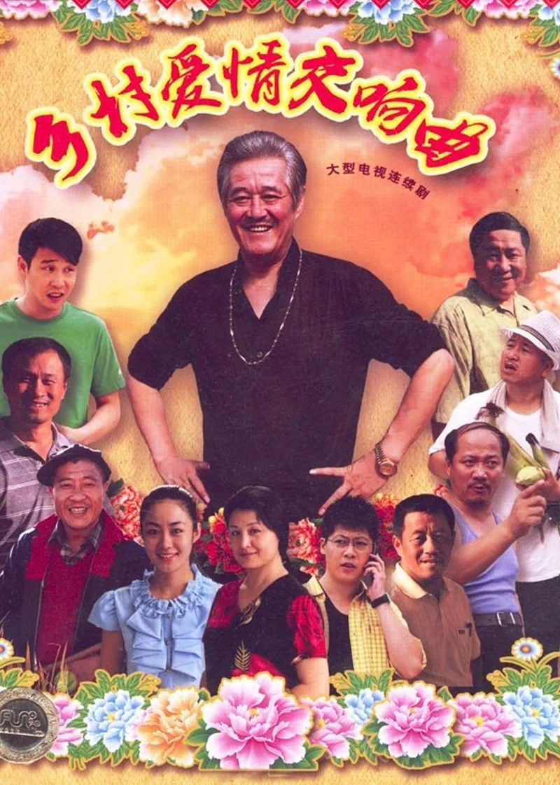 乡村爱情4：交响曲