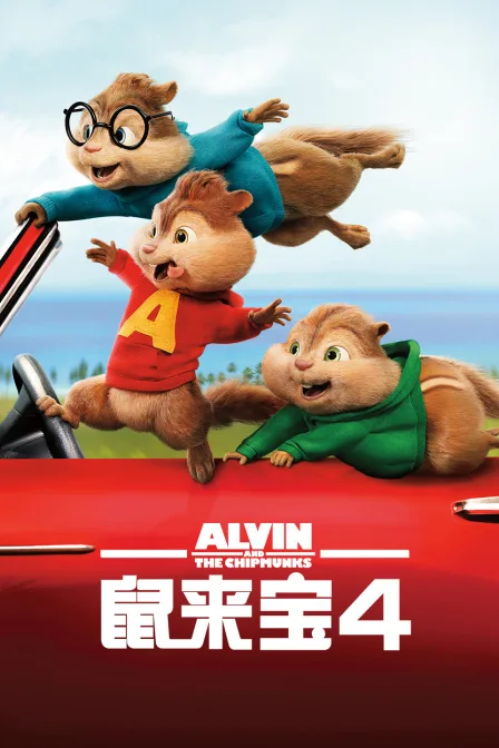 鼠来宝4