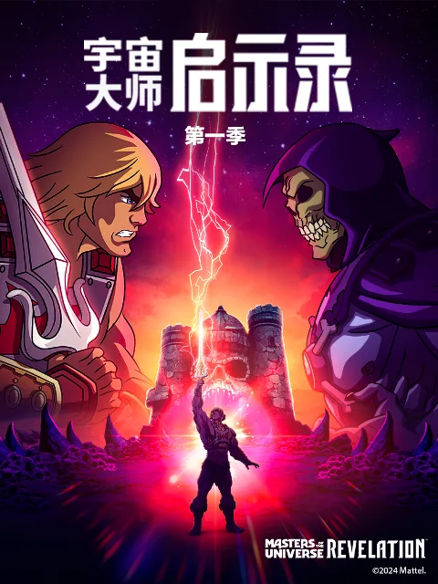 宇宙大师:启示录(中配)