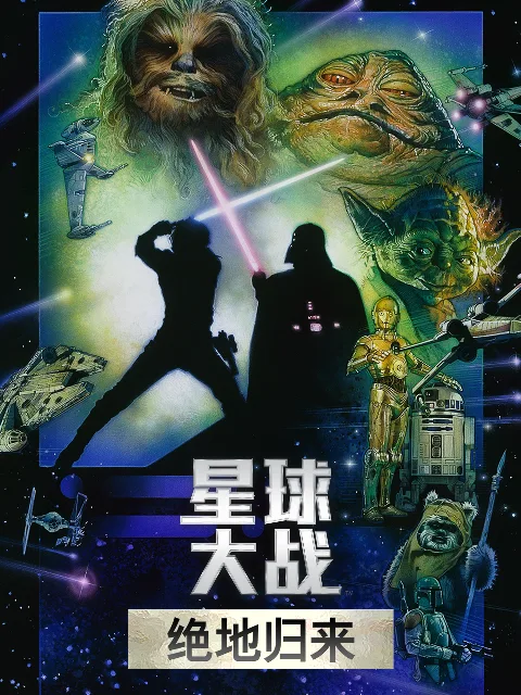 星球大战3:绝地归来