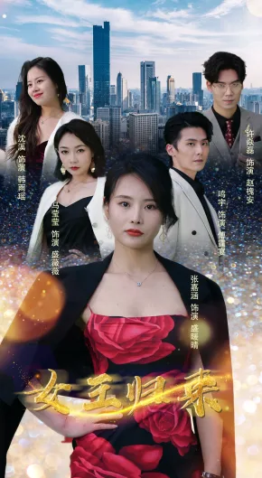 新:女王归来
