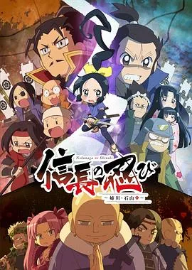信长的忍者:姊川石山篇
