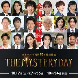 THE MYSTERY DAY～追踪名人连续事件之谜～