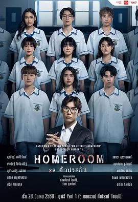 3年A班：从现在起，大家都是人质 泰国版