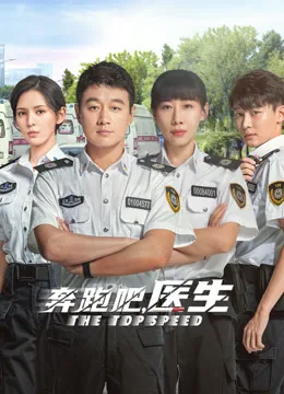 奔跑吧，医生