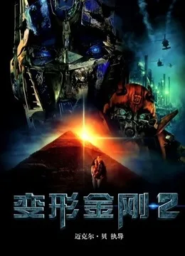 变形金刚2国语