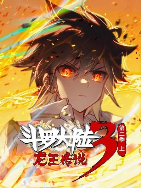 动态漫画斗罗大陆3龙王传说第二季 上