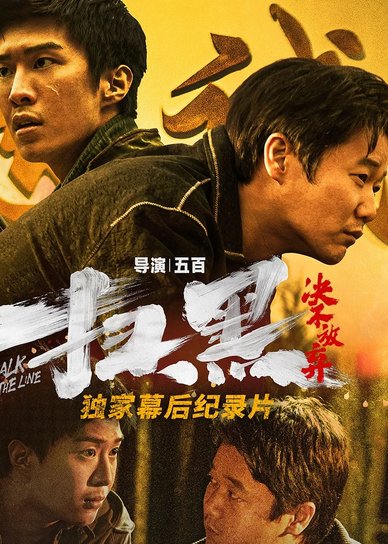 《扫黑决不放弃》独家纪录片