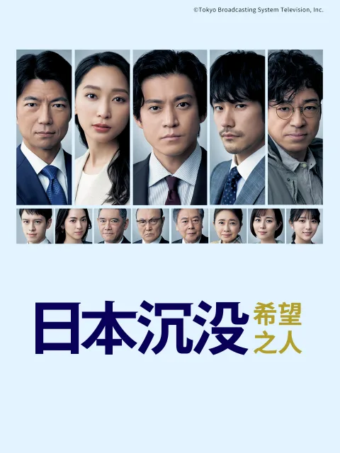 日本沉没:希望之人
