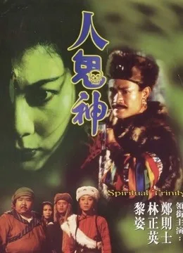 人鬼神