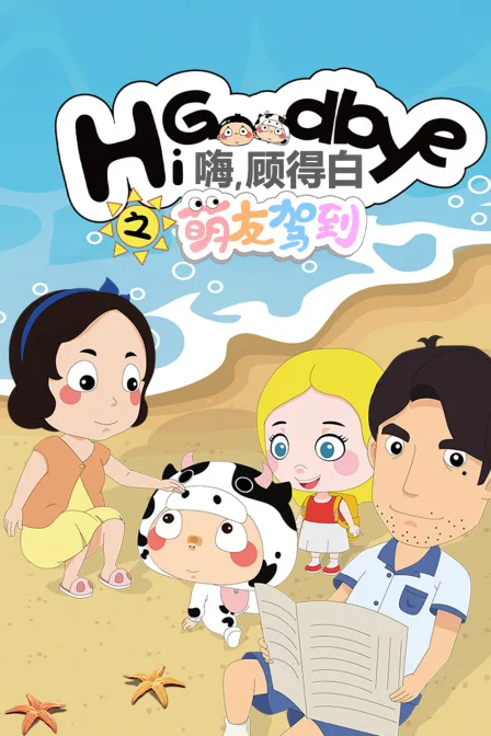 嗨,顾得白之萌友驾到