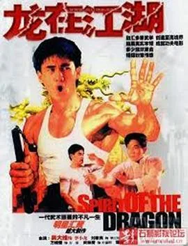 李小龙传粤语
