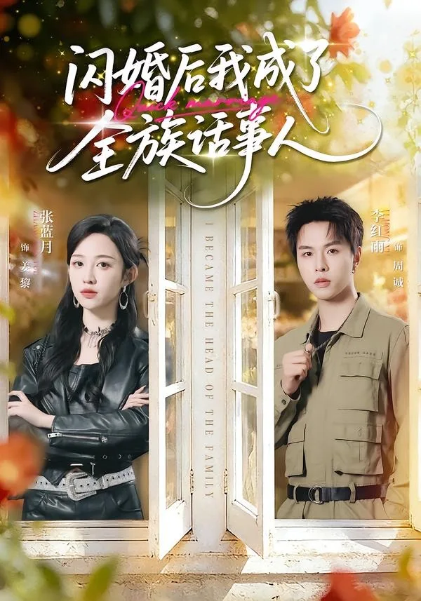 闪婚后我成了全族话事人