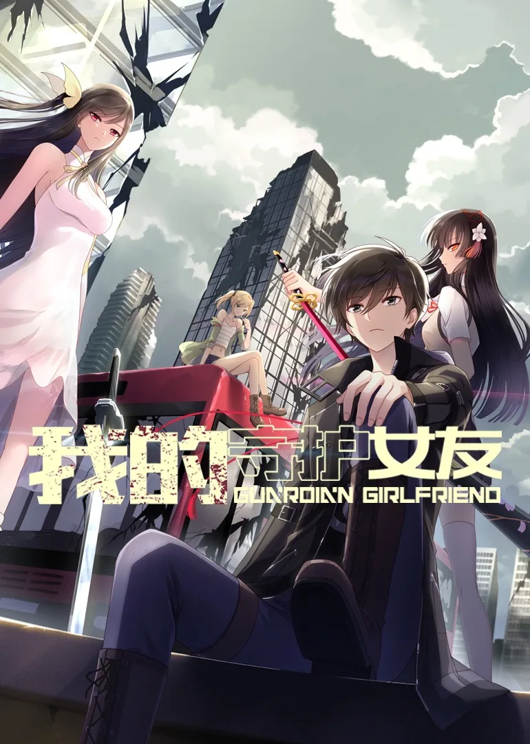 我的守护女友动态漫
