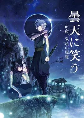 笑傲昙天外传:宿命,双头风魔