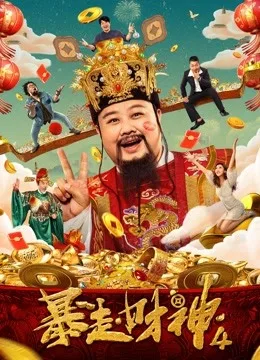 暴走财神4
