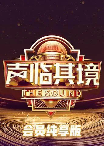 声临其境3 会员纯享版