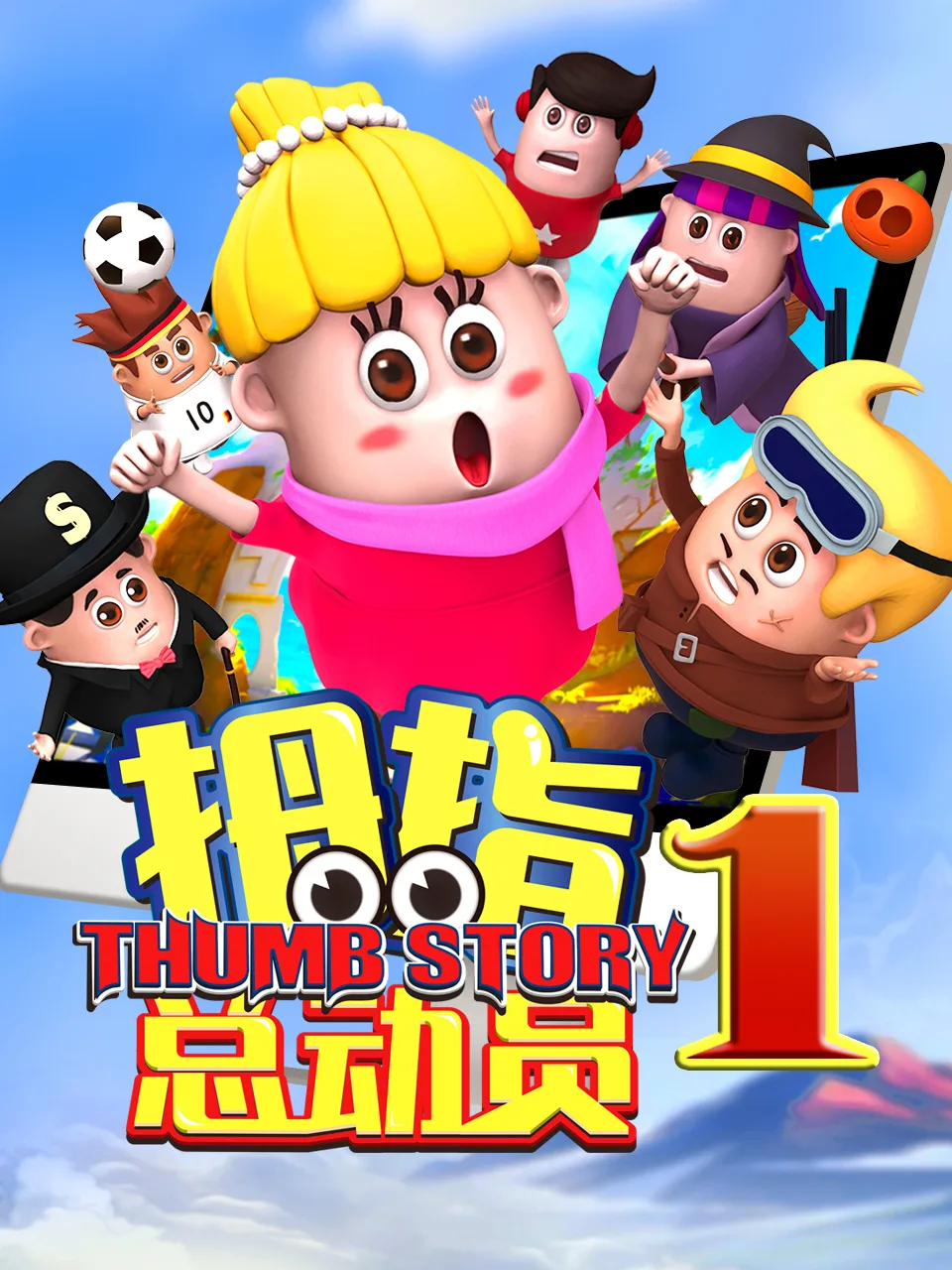 拇指总动员2:雨林奇遇