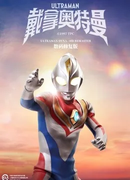 戴拿奥特曼国语 数码修复版