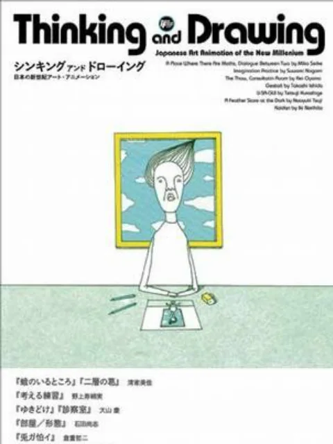 思考与绘画:日本新世纪艺术动画