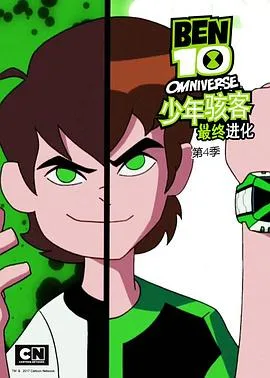 少年骇客:最终进化第四季