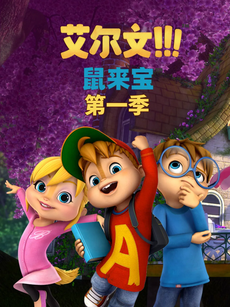 鼠来宝(第一季)