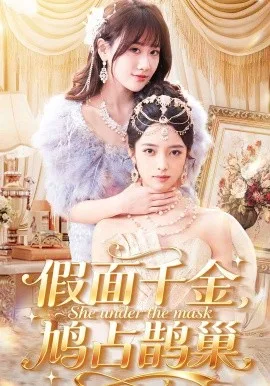 假面千金，鸠占鹊巢