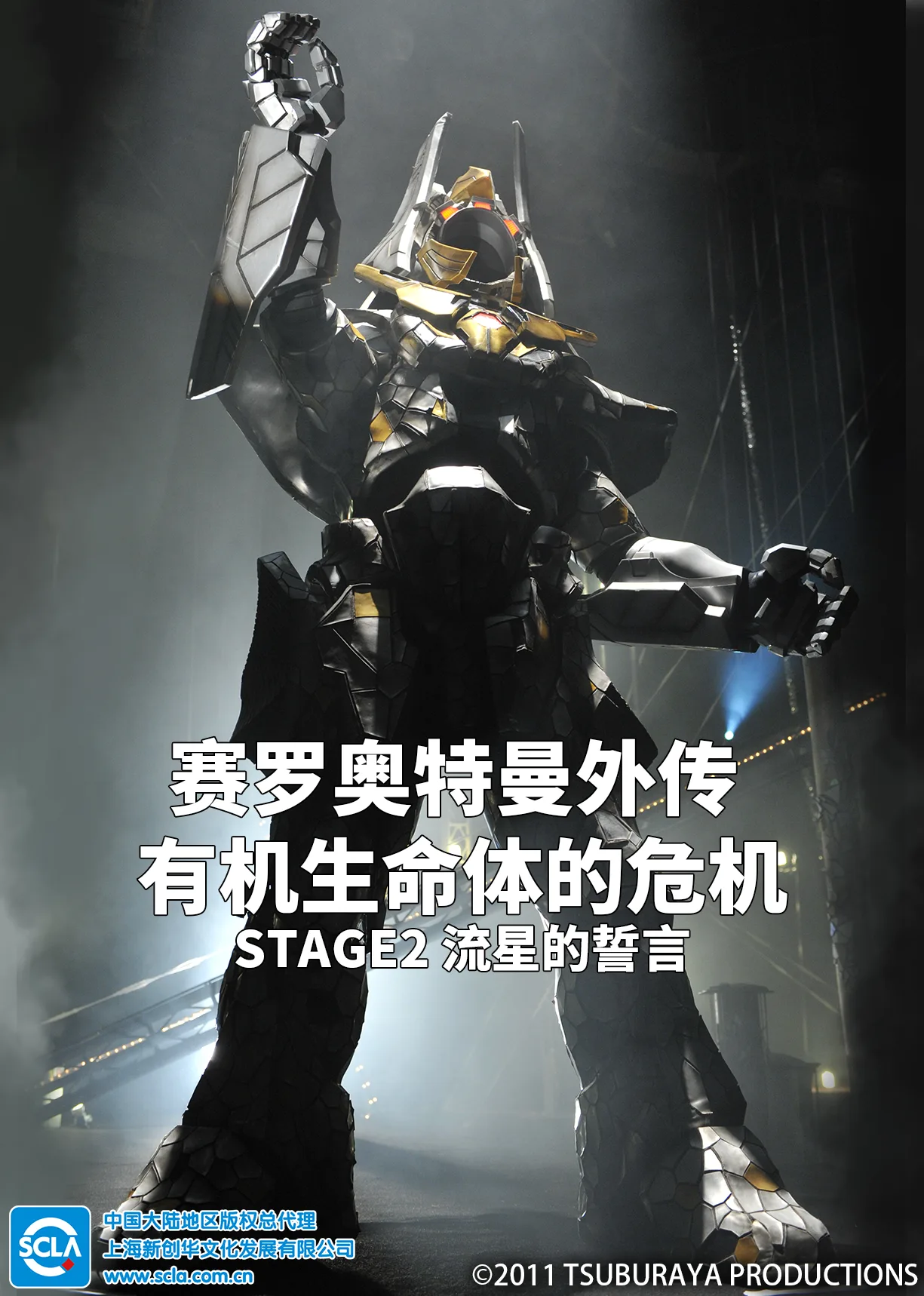 赛罗奥特曼外传 有机生命体的危机：STAGE2 流星的誓言（日语）