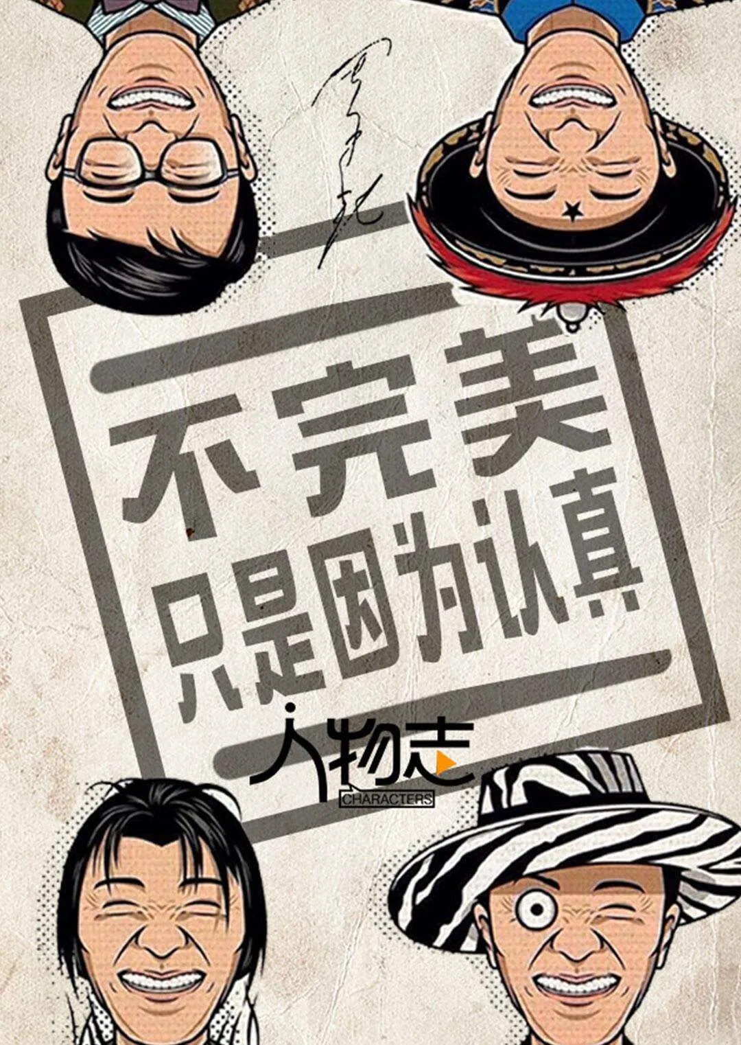 人物志:周星驰