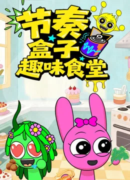 节奏盒子趣味食堂