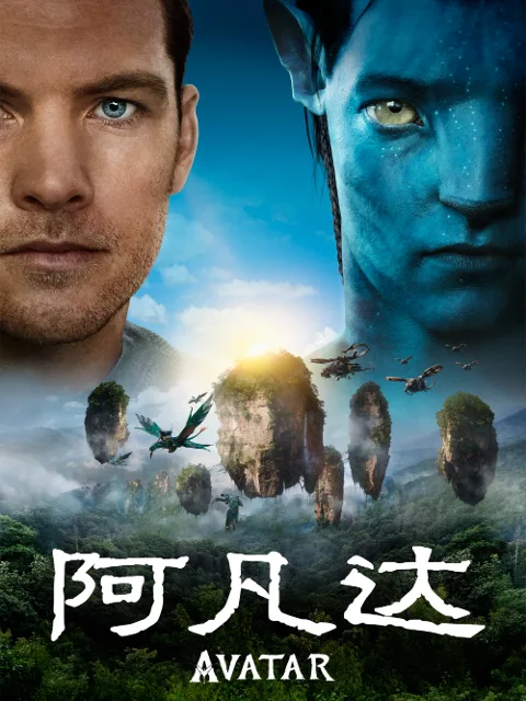 阿凡达