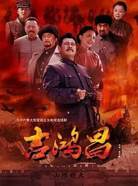 吉鸿昌