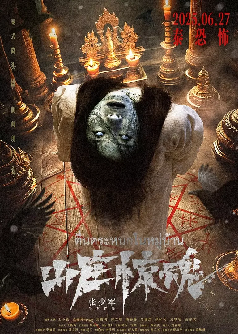 山庄惊魂
